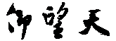 仰望天标志logo